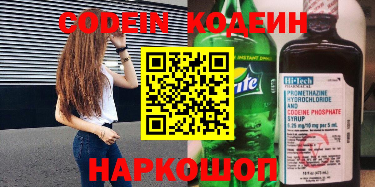 Анапа  Кодеин напиток Lean (лин)  Кодеиновый сироп Lean Purple Drank  Вход с VPN 
